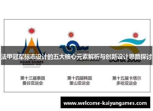 法甲冠军标志设计的五大核心元素解析与创新设计思路探讨 法甲冠军标志设计的五大核心元素解析与创新设计思路探讨