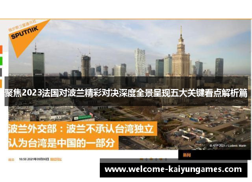 聚焦2023法国对波兰精彩对决深度全景呈现五大关键看点解析篇