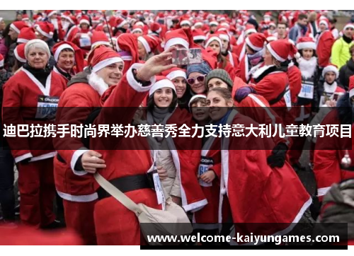 迪巴拉携手时尚界举办慈善秀全力支持意大利儿童教育项目