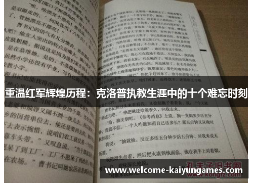 重温红军辉煌历程:克洛普执教生涯中的十个难忘时刻 重温红军辉煌历程:克洛普执教生涯中的十个难忘时刻