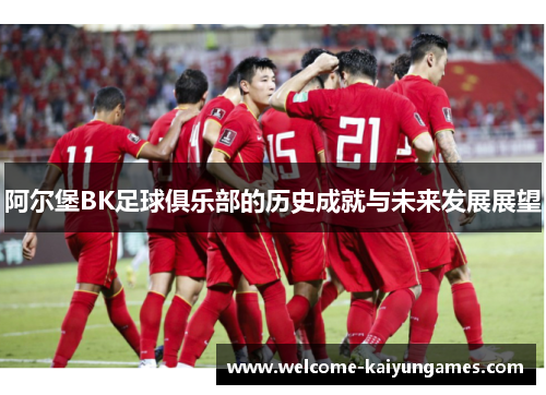 阿尔堡BK足球俱乐部的历史成就与未来发展展望