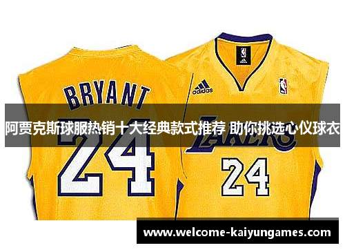 阿贾克斯球服热销十大经典款式推荐 助你挑选心仪球衣