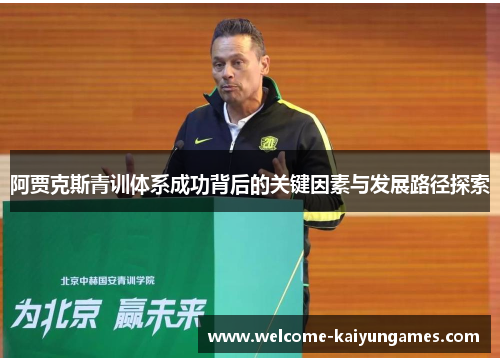 阿贾克斯青训体系成功背后的关键因素与发展路径探索