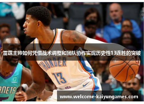 雷霆主帅如何凭借战术调整和团队协作实现历史性13连胜的突破