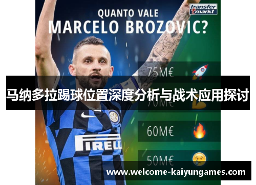 马纳多拉踢球位置深度分析与战术应用探讨