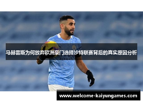 马赫雷斯为何放弃欧洲豪门选择沙特联赛背后的真实原因分析
