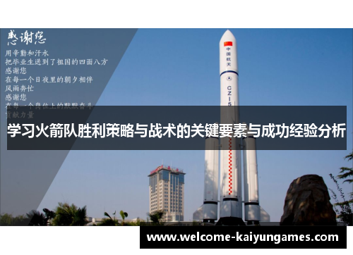学习火箭队胜利策略与战术的关键要素与成功经验分析